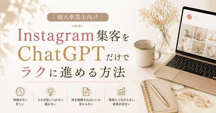 個人事業主向けInstagram集客×ChatGPT記事