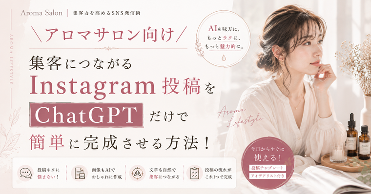 アロマサロン向けInstagram投稿×ChatGPT記事