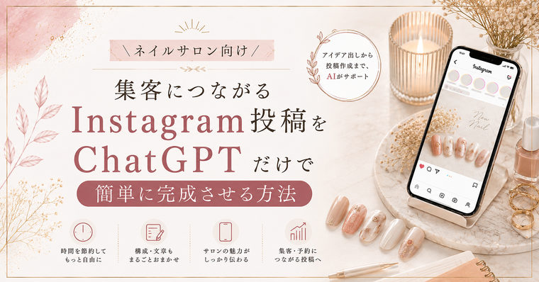 ネイルサロン向けInstagram投稿×ChatGPT記事