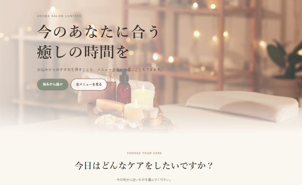 アロマサロンのお悩みから選ぶテンプレート
